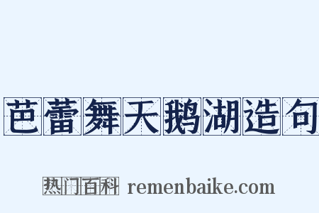 芭蕾舞天鹅湖造句是什么意思的图片
